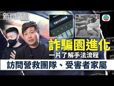 TVB新聞透視｜詐騙園進化：園區為何禁之不絕？訪問營救團隊、受害者家屬｜(繁／簡字幕)｜無綫新聞 ｜TVB News