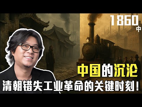 晓松讲透1860年代中国的沉沦（中）：清朝错失工业革命的关键时刻！中西对比与清末衰落的真相