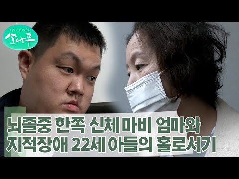 [소나무] 뇌졸중으로 한쪽 신체 마비된 엄마와 홀로 남은 지적장애 아들의 홀로서기 도전