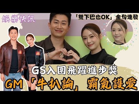 【娛樂快訊】GM曾展望自爆開小號投女友！甜蜜暱稱「肥貓咪」背後藏洋蔥：自信就是美！葉蒨文Sophie「雙下巴也OK」金句連發，男友GM「牛扒論」霸氣護愛！女神配對計劃｜真人騷｜戀愛綜藝｜TVB綜藝