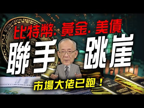 比特幣、黃金、美債齊飆又齊崩！市場大佬嗅到什麼？｜Mr.李永年