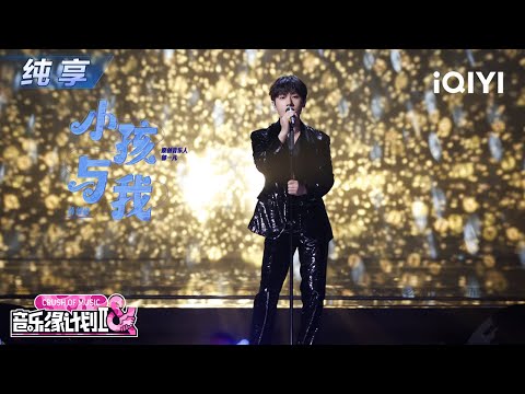 【纯享】蒋敦豪《小孩与我》音符浸满纯粹的情感浓度🩷丨音乐缘计划2丨Crush of Music | iQIYI奇艺音悦台