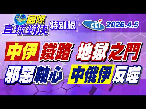 美以伊大戰荷姆茲 陸路運輸"中伊鐵路"成德黑蘭出口命脈 伊朗警告美國膽敢襲擊將開啟地獄之門 川普操弄邪惡軸心恐終遭反撲【#國際直球對決】20260405特別版@中天電視CtiTv