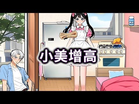 小美增高,找出道具帮小美长出大长腿#小游戏#脑洞大开【妮可游戏丫】