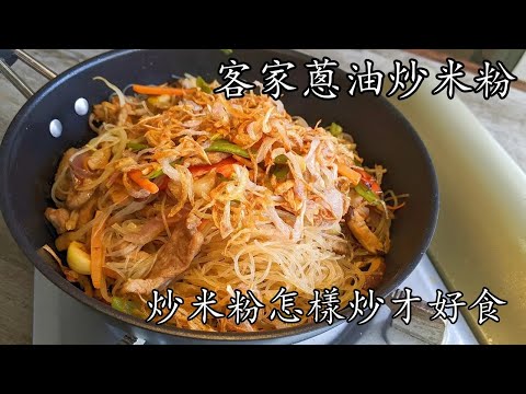 客家蔥油炒米粉/炒米粉怎樣炒才好食/重點 講解/粵語/中字/frted rice noodle/p682