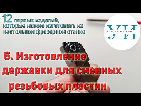 6. Manufacturing a lathe tool holder for a replaceable threaded insert