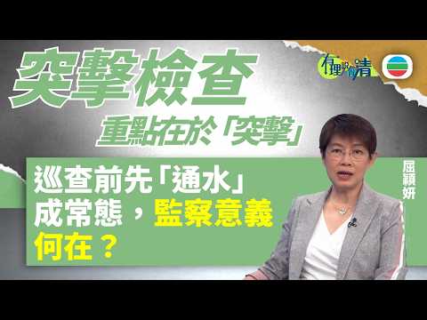 有理說得清 EP 580|巡查前先「通水」竟成常態 監察意義何在?|屈穎妍