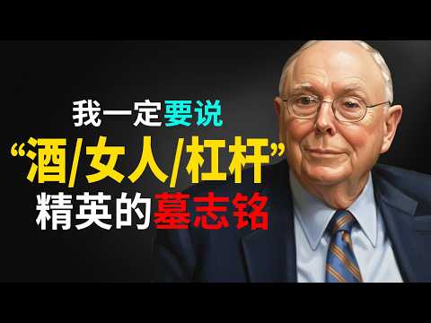 查理·芒格的智慧：为什么 90% 的华尔街精英，最后都死在了这 3 件事上？
