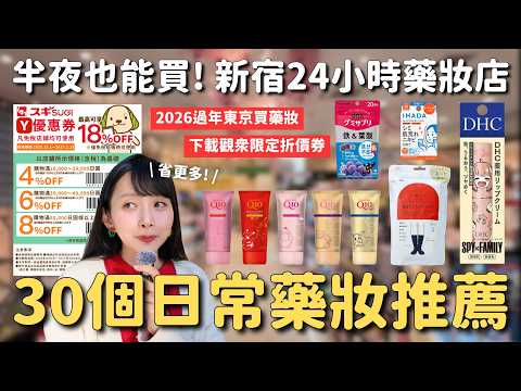 2026 Latest ✨ 30 Japanese Everyday Drugstore Recommendations: SUGI DRUG 24-Hour Drugstore in Shin...