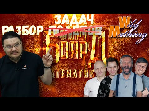 Разбор задач шоу "Форт Боярд Математиков" | Ботай со мной #069 | Борис Трушин feat. Wild Mathing |