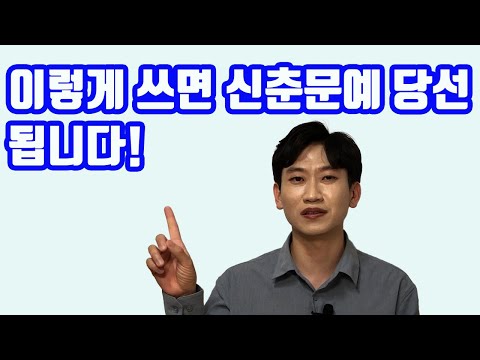 이렇게 쓰면 신춘문예 당선됩니다!