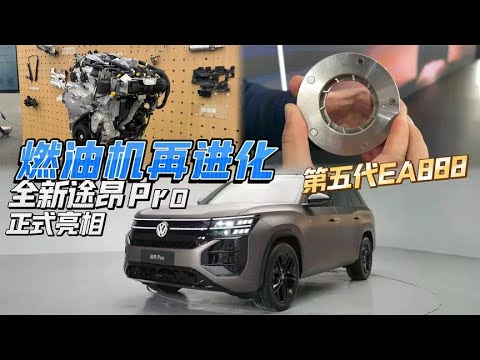 2025年最新的燃油机什么样？来看看第五代大众EA888 途昂 Pro#白宁的爱车时光 #白话汽车 #汽车测评