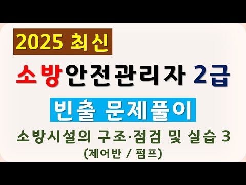 2급 소방안전관리자 기출문제 풀이 2025 (제어반, 펌프)