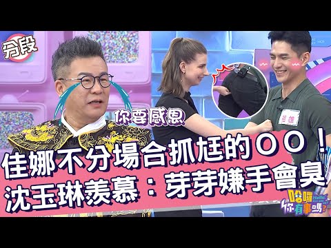 佳娜不分場合抓爆尪的ＯＯ！沈玉琳羨慕：芽芽嫌手會臭！佳娜 祖雄︱Part3/4 EP94👋20240507︱哈囉 你有事嗎