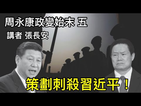 周永康幾次刺殺習近平，毒針炸彈全用上了！兩大厚黑對決，習最終勝出（周永康政變始末5）