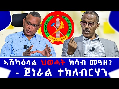 ኣሽካዕላል ህወሓት ክሳብ መዓዘ  - ጀነራል ተክለብርሃን #ZerayPress