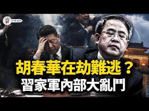 胡春華是下一個？廈門官場大洗牌：何立峰與尹力內鬥，習家軍亂成一鍋粥！習近平指揮不動了？重啟退休老特務「三進」中南海！【江峰視界20260406第350期】
