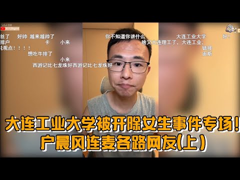 大连工业大学被开除女生事件专场！户晨风连麦各路网友(上）