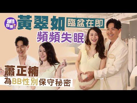 黃翠如臨盆在即頻頻失眠 蕭正楠為BB性別保守秘密連屋企人都唔知