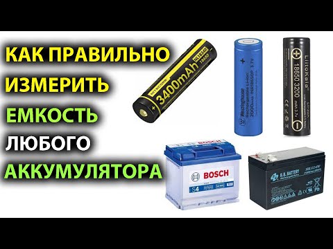 Как правильно измерять емкость аккумулятора | Часть 1