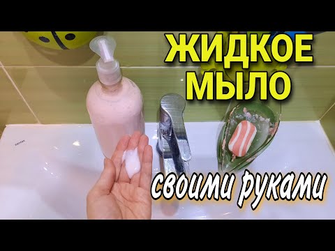 How to make liquid soap yourself