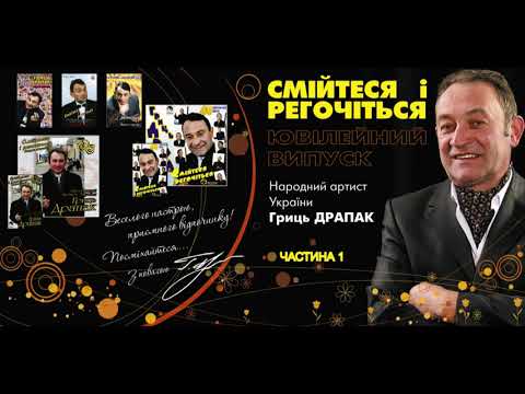 Гриць Драпак - "Смійтеся і регочіться" частина 1