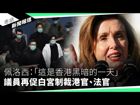 47人案判刑4年2個月至10年　親友同喊：「冤獄！」｜粵語新聞報道（11-19-2024）