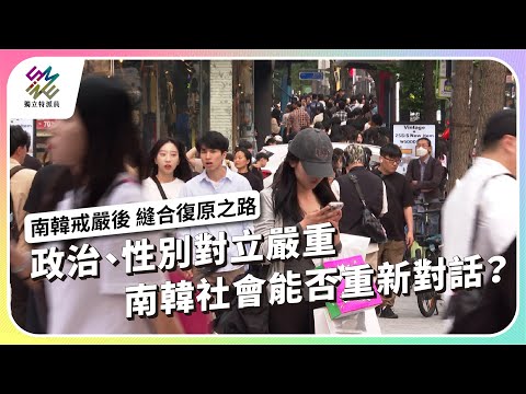 政治、性別對立嚴重，南韓社會能否重新對話？｜南韓戒嚴後 – 縫合復原之路｜公視 #獨立特派員 第909集 20250702