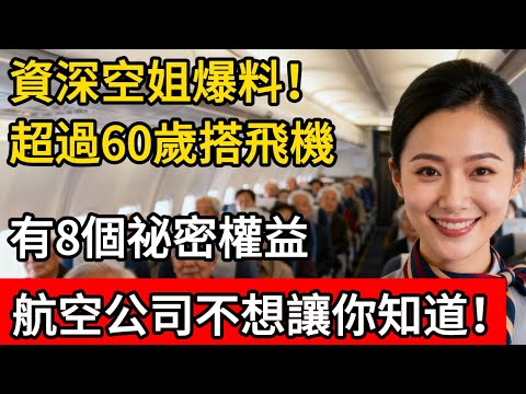 8個超過60歲搭飛機的祕密權益，航空公司不想讓你知道！請更新以免多付錢，給年長者的建議！#生活經驗 #航空旅行 #搭飞机 #机场 #旅游攻略 #科普 #百科密码 #生活小妙招 #晚年生活