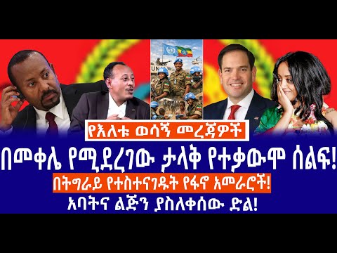 በመቀሌ የሚደረገው ታላቅ የተቃውሞ ሰልፍ!//በትግራይ የተስተናገዱት የፋኖ አመራሮች!//አባትና ልጅን ያስለቀሰው ድል!