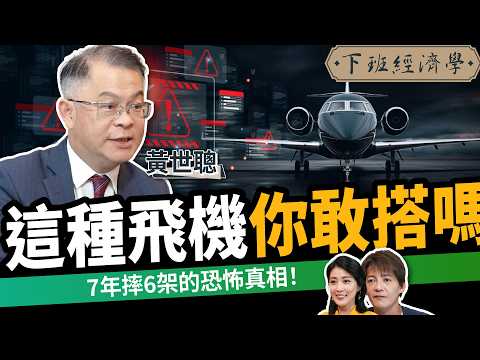 【商戰】7年摔6架你還敢搭嗎？這款飛機的恐怖真相終於揭曉！ft.黃世聰｜下班經濟學642｜謝哲青、張瓊方