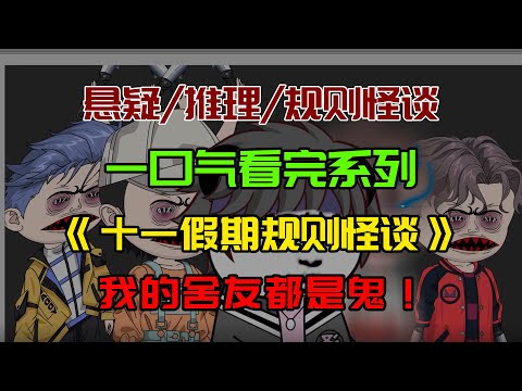 【细糠一口气看完系列】十一假期规则怪谈：舍友都是鬼，如何活7天？#沙雕動畫 #懸疑 #懸疑故事 #规则怪谈 #規則怪談