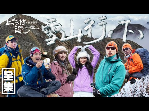 登頂雪山主峰！見證衆神國度的長鬃山羊 記錄冰河遺留在台灣的亞熱帶奇蹟！20231012 EP126上山下海過一夜之極島台灣｜艾美 楊盛堯MAX 熱血阿傑 蕭志瑋八弟 松野高志 三條魚｜PP塑崩褲氣動版