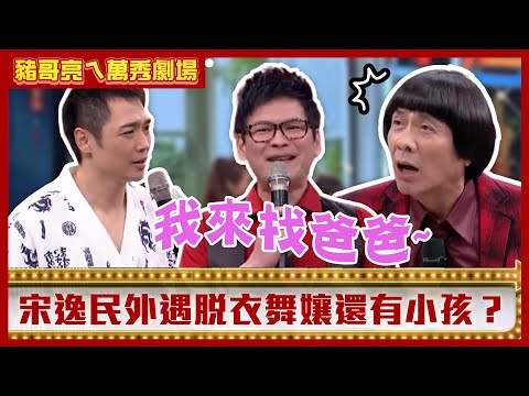 陳亞蘭索吻老公雙胞胎弟弟？ 宋逸民外遇脫衣舞孃還有小孩？【豬哥亮ㄟ萬秀劇場】EP26精華 吳敏 馬國賢 宋逸民 宋達民 劉伊心 廖慧珍 邱逸峰 @中視經典綜藝