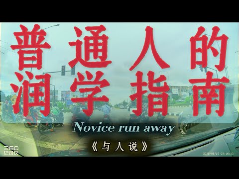 普通人的润学指南！普通人没钱没技术语言不行也能润，但你需要有所准备。