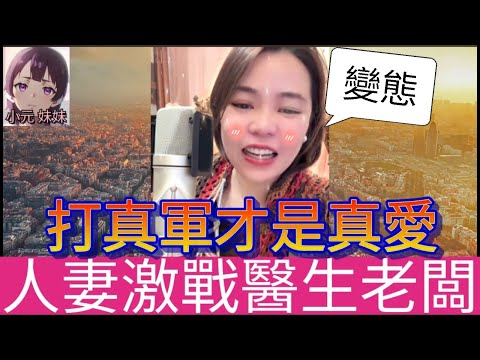 人妻激戰醫生老闆，打完真軍被拋棄| 小元 最新直播 A #小元姐姐 #小圓感情分享 #小元妹妹