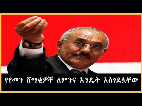 Ethiopia - የየመን ሸማቂዎች ለምንና እንዴት አስገደሏቸው በእሸቴ አሰፋ sheger mekoya ተረክ ሚዛን