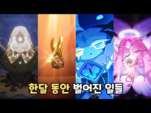 [쿠키런 킹덤] 에인션트 쿠키들은 비스트이스트 대륙에 얼마나 있었을까?