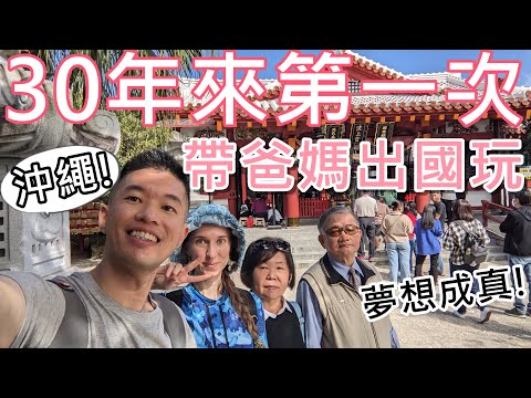 Taking my Taiwanese parents in law on an overseas trip! Dreams come true! Flying to Okinawa😆