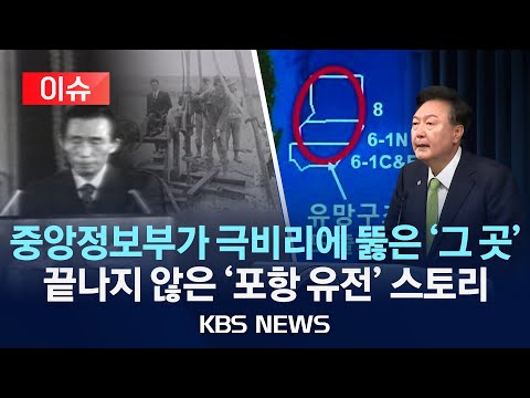 [이슈] 49년 만에 국민 '심쿵'하게 하나…다시 주목받는 '포항 유전' 이야기/'석유가 나왔다'? "들뜨지 말라" 했지만 국민들 '용꿈' 꿨다/2024년 6월 3일(월)/KBS