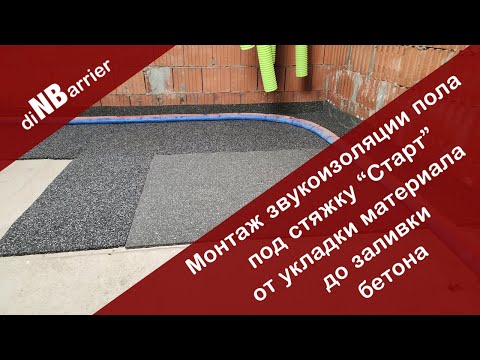 Звукоизоляция пола под стяжку, показываем все этапы монтажа от укладки материала до заливки бетона!