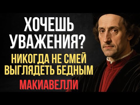 Почему никогда нельзя выглядеть бедным (даже если вы таковым являетесь) | Макиавелли