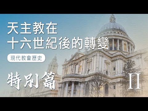 EP10 天主教在十六世紀後的轉變｜現代教會歷史