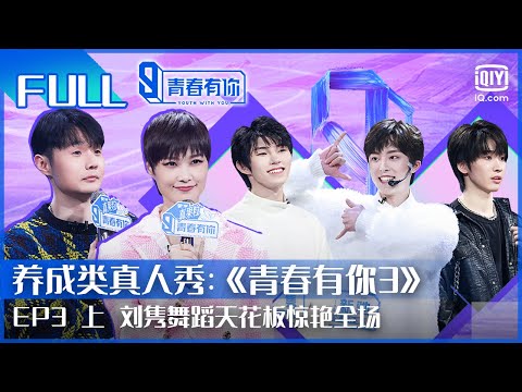【FULL】刘隽获赞舞蹈天花板 连淮伟初评级意难平 | 青春有你3 EP3 上  | Youth With You S3 | iQiyi综艺