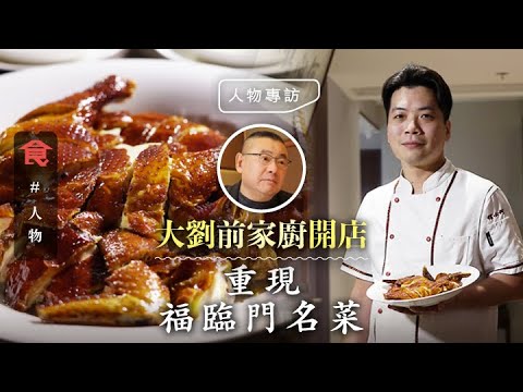 大劉劉鑾雄前家廚出走灣仔開店 重現福臨門名菜 懷舊炸子雞＋炒蝦絲＋片皮豬 讚大劉窩心：佢話做得唔開心隨時返嚟！#人物專訪 飲食男女 Apple Daily
