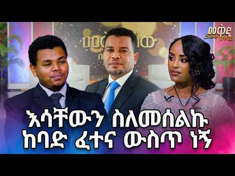 የደሀ ልጅ ነኝ ...ዝቅ ያለ  ስራ መስራት አቅቶኛል ..ተገናኙ ?/ መቅዲ ሾው/