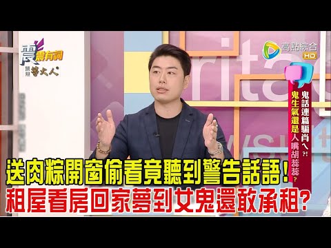 震震有詞-鬼話連篇騙肖ㄟ？！鬼生氣還是人嘴胡蕊蕊？-2024/8/27完整版