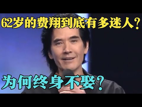 62岁费翔终于不再沉默,坦白终身不婚原因,狂热粉丝从1987年追到现在,真是永不谢幕的偶像！【影视聚焦】