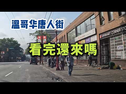温哥华唐人街实拍，冒死闯入喜事定东街，看完视频你还想来吗？ Vancouver Chinatown Walkthrough