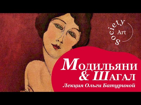 Модильяни и Шагал - живопись Парижа